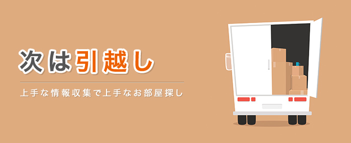 多少面倒にみえてもここは「急がば回れ」 | 上手な情報収集で上手なお部屋探し