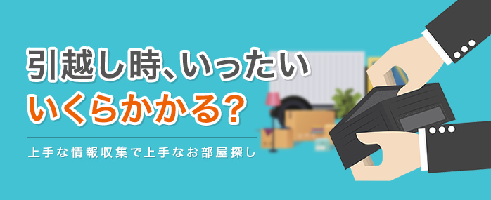 引越し時、いったいいくらかかる? | 上手な情報収集で上手なお部屋探し