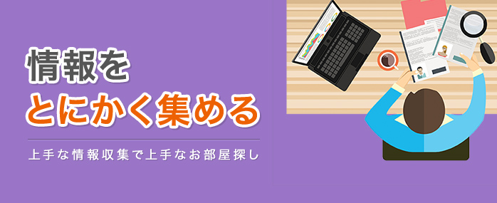 情報をとにかく集める | 上手な情報収集で上手なお部屋探し