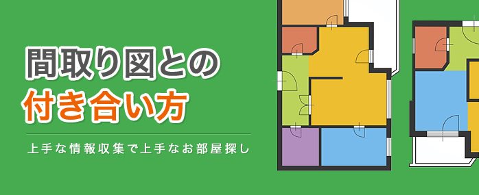 間取り図との付き合い方 | 上手な情報収集で上手なお部屋探し