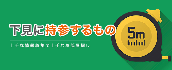 下見に持参するもの | 上手な情報収集で上手なお部屋探し