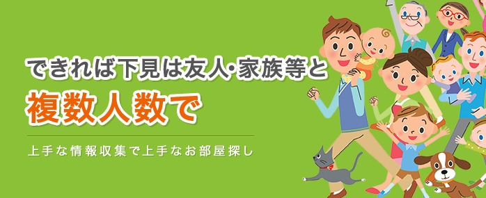 できれば下見は友人・家族等と複数人数で | 上手な情報収集で上手なお部屋探し