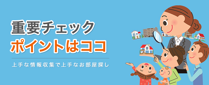 賃貸物件の内見時に重要なチェックポイントはココ | 上手な情報収集で上手なお部屋探し