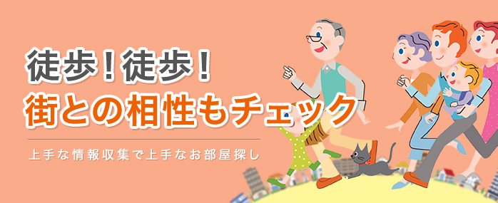 徒歩!徒歩!街との相性もチェック | 上手な情報収集で上手なお部屋探し