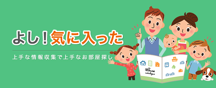 よし!気に入った。とりあえず抑えるのはリスク? | 上手な情報収集で上手なお部屋探し