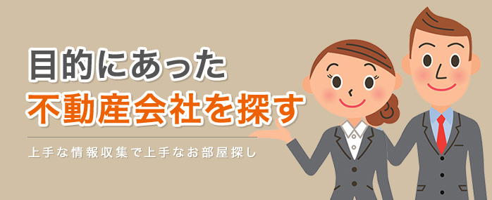目的にあった不動産会社を探す | 上手な情報収集で上手なお部屋探し