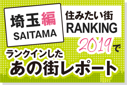 ホームズ 東京編 行って納得 住みたい街ランキング19でランクインしたあの街レポート 住まいのお役立ち情報