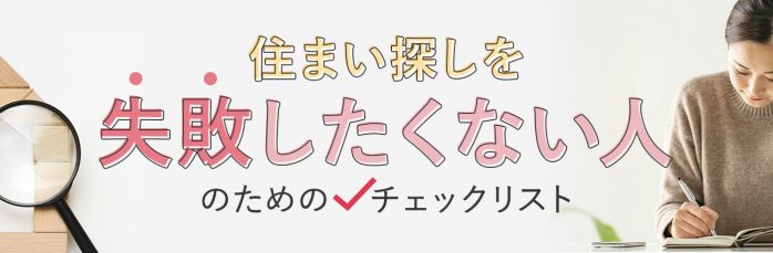ホームズ 後悔しない収納 を実現 住まい探しを失敗したくない人のためのチェックリスト 住まいのお役立ち情報