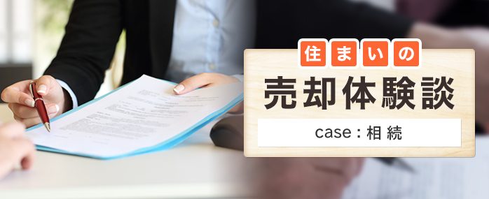 ホームズ】兄から相続した家が「空き家」状態！？管理ができないため 