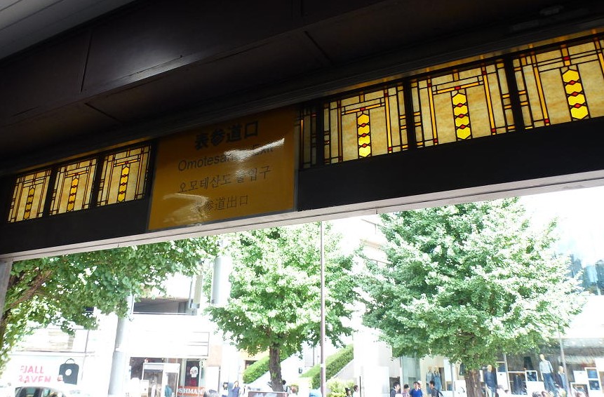 ホームズ 山手線の魅力を探る 原宿駅 1 大正時代に建てられた旧木造駅舎から令和の新駅舎へ 住まいのお役立ち情報