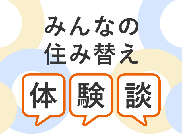 【ホームズ】後悔しないために! みんなの住み替え体験談 住まい