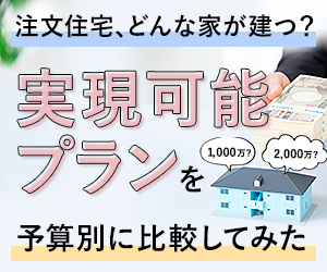 ホームズ】家を建てる前に知っておきたい50のトリビア u2013 ①～⑬基礎 