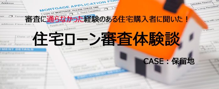 ホームズ 保留地って何 土地の影響でローン審査に通らない 住宅ローン審査体験談 住まいのお役立ち情報