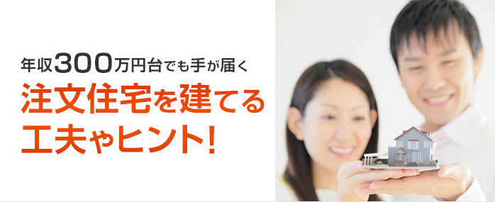 ホームズ 年収300万円台でも手が届く 注文住宅を建てる工夫やヒント 住まいのお役立ち情報