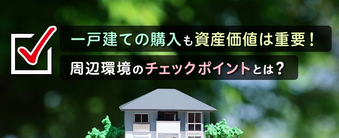 ホームズ 一戸建ての購入も資産価値は重要 周辺環境のチェックポイントとは 住まいのお役立ち情報 ホームズ 一戸建ての購入も資産価値は重要 周辺環境のチェックポイントとは 住まいのお役立ち情報