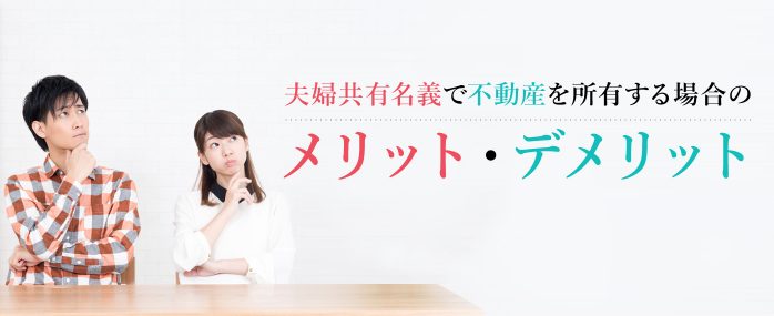 ホームズ】夫婦共有名義で不動産を所有する場合のメリット・デメリット 