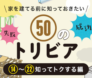 ホームズ 家を建てる前に知っておきたい50のトリビア 基礎知識編 住まいのお役立ち情報