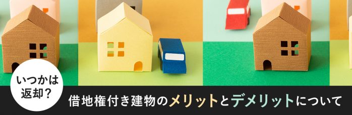 借地の土地活用とは 他の活用との違いや事業用定期借地権を解説 土地活用 アパート経営なら一括比較情報サイト イエカレ