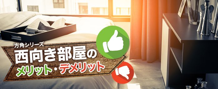 ホームズ 西向きのマンションはダメなのか マンションの住戸の向きを考える 住まいのお役立ち情報