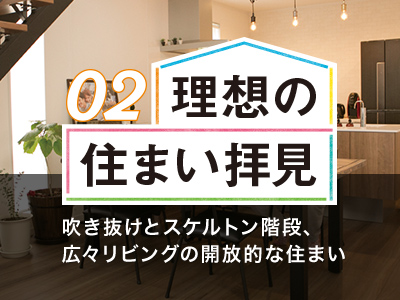 ホームズ 注文住宅 ２階分の吹き抜けとスケルトンの階段 広々リビングの開放的な空間 住まいのお役立ち情報