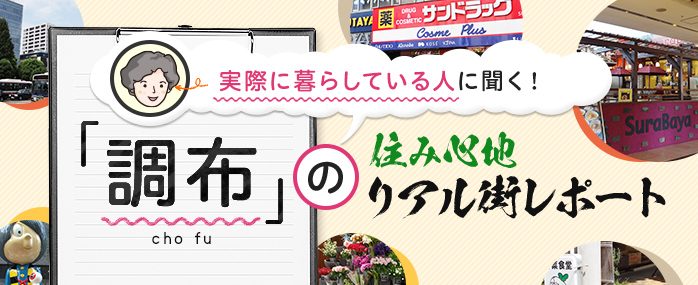 ホームズ 住人が語るホントの住み心地 調布編 再開発で街が激変中 住宅地としての実力は 住まいのお役立ち情報 ホームズ 住人が語るホントの住み心地 調布編 再開発で街が激変中 住宅地としての実力は 住まいのお役立ち情報