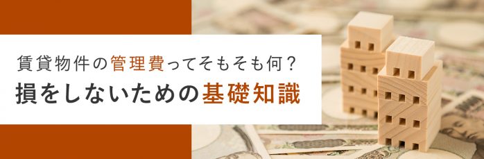 ホームズ 賃貸物件の管理費ってそもそも何 損をしないための基礎知識 住まいのお役立ち情報