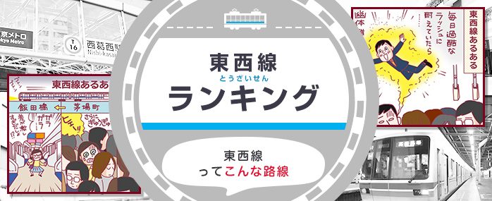 ホームズ 東西線の混雑率と遅延状況を徹底調査 沿線住人の声と国交省データを比較 住まいのお役立ち情報
