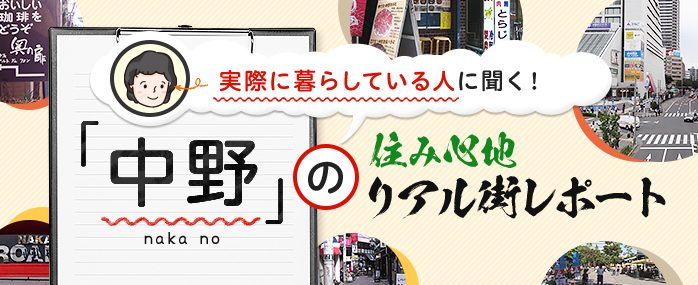 ホームズ 住人が語るホントの住み心地 中野編 新しいもの 昔からあるものが共存する街 住まいのお役立ち情報