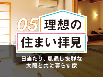 ホームズ】【注文住宅】日当たり、風通し抜群 太陽と共に暮らす家 