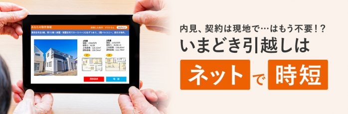 ホームズ 内見 契約は現地で はもう不要 いまどき引越しはネットで時短 住まいのお役立ち情報