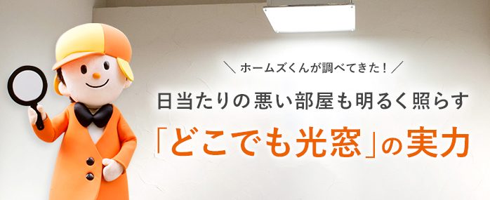 ホームズ ホームズくんが調べてきた 日当たりの悪い部屋も明るく照らす どこでも光窓 の実力 住まいのお役立ち情報