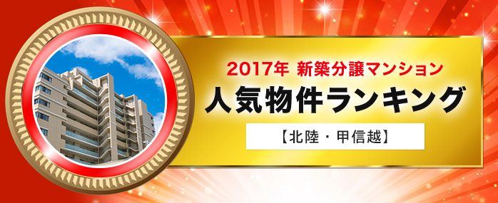 ホームズ 北陸 甲信越エリア 17年 新築分譲マンション 人気物件ランキング 住まいのお役立ち情報
