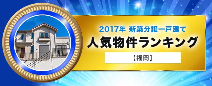 ホームズ 福岡版 17年 新築分譲一戸建て 人気物件ランキング 住まいのお役立ち情報