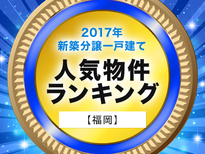 ホームズ 福岡版 17年 新築分譲一戸建て 人気物件ランキング 住まいのお役立ち情報