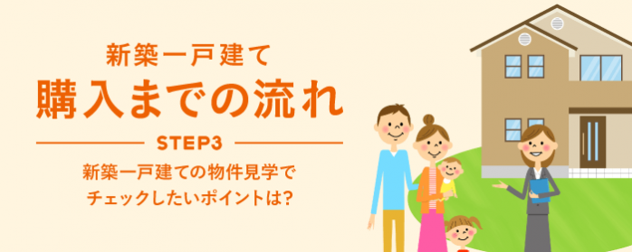 ホームズ 新築一戸建ての物件見学でチェックしたいポイントは 住まいのお役立ち情報 ホームズ 新築一戸建ての物件見学でチェックしたいポイントは 住まいのお役立ち情報