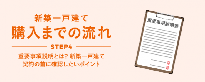 ホームズ 重要事項説明とは 新築一戸建て契約の前に確認したいポイント 住まいのお役立ち情報
