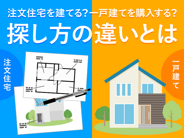 ホームズ 注文住宅を建てる 一戸建てを購入する 探し方の違いとは 住まいのお役立ち情報