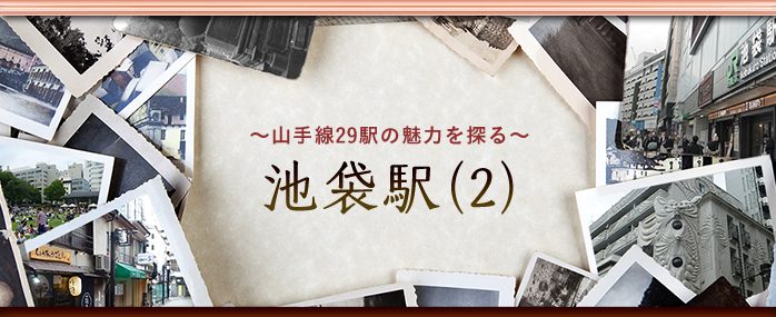 ホームズ 山手線の魅力を探る 池袋駅 2 再開発事業が進行中 東口エリアの今と昔 住まいのお役立ち情報