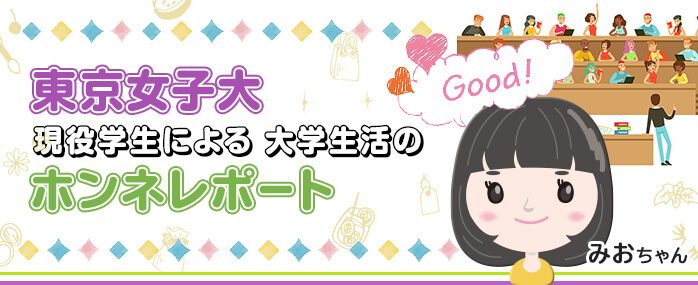 ホームズ 東京女子大学 現役学生に大学生活と西荻窪駅について徹底インタビュー 住まいのお役立ち情報