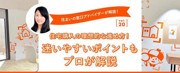 ホームズ 住宅購入の理想的な進め方 迷いやすいポイントもプロが解説 住まいのお役立ち情報 ホームズ 住宅購入の理想的な進め方 迷いやすいポイントもプロが解説 住まいのお役立ち情報