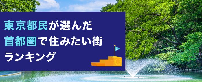 ホームズ 東京都民が選んだ 首都圏で住みたい街ランキング 住まいのお役立ち情報