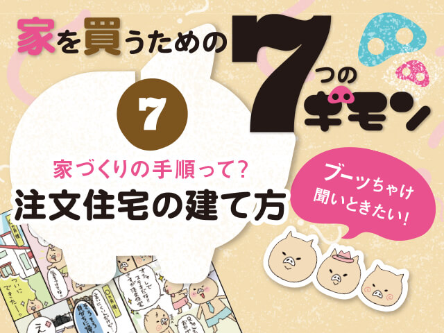 ホームズ 家を買うための 7つのギモン 7 家づくりの手順って 注文住宅の建て方 住まいのお役立ち情報